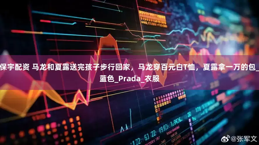 保宇配资 马龙和夏露送完孩子步行回家，马龙穿百元白T恤，夏露拿一万的包_蓝色_Prada_衣服