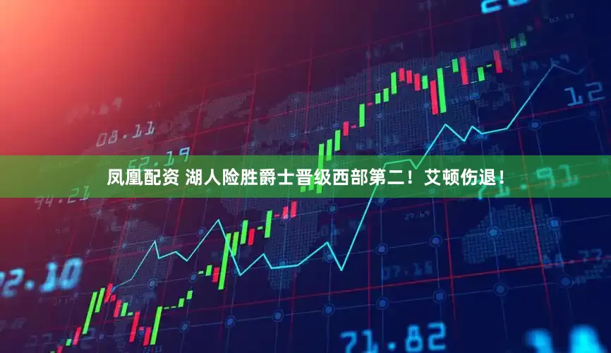 凤凰配资 湖人险胜爵士晋级西部第二！艾顿伤退！